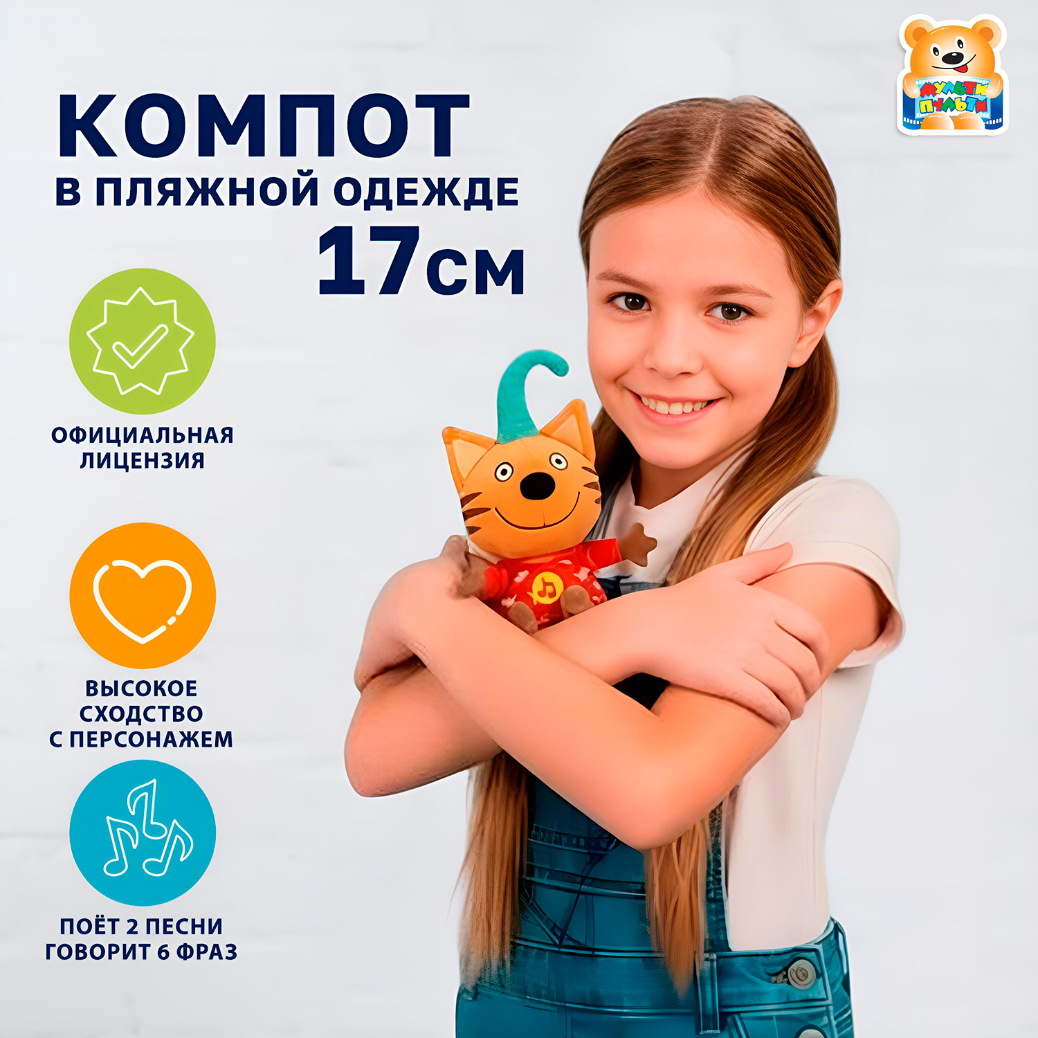 Изображение товара Мягкая озвученная игрушка Компот Три кота Мульти-Пульти 17 см