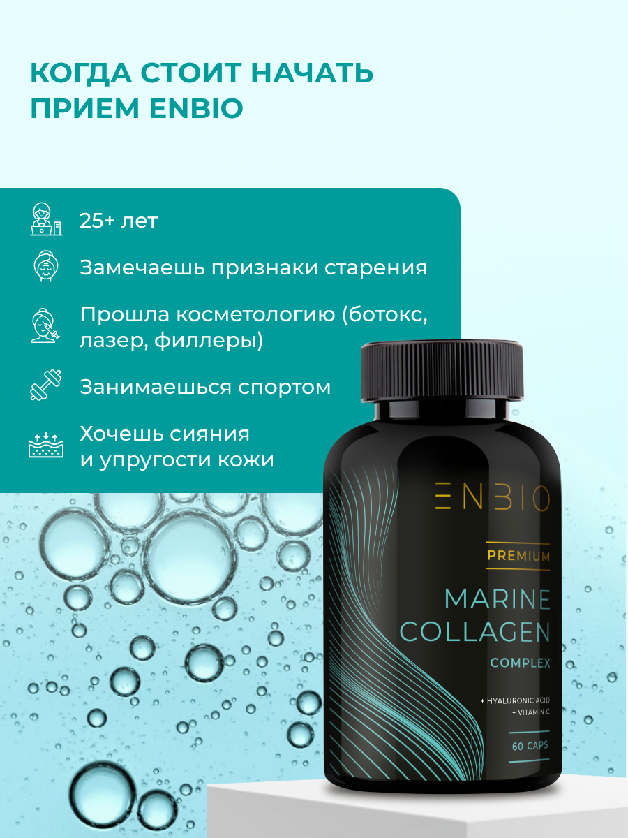 Морской коллаген ENBIO для кожи, суставов, волос и ногтей - фото 9