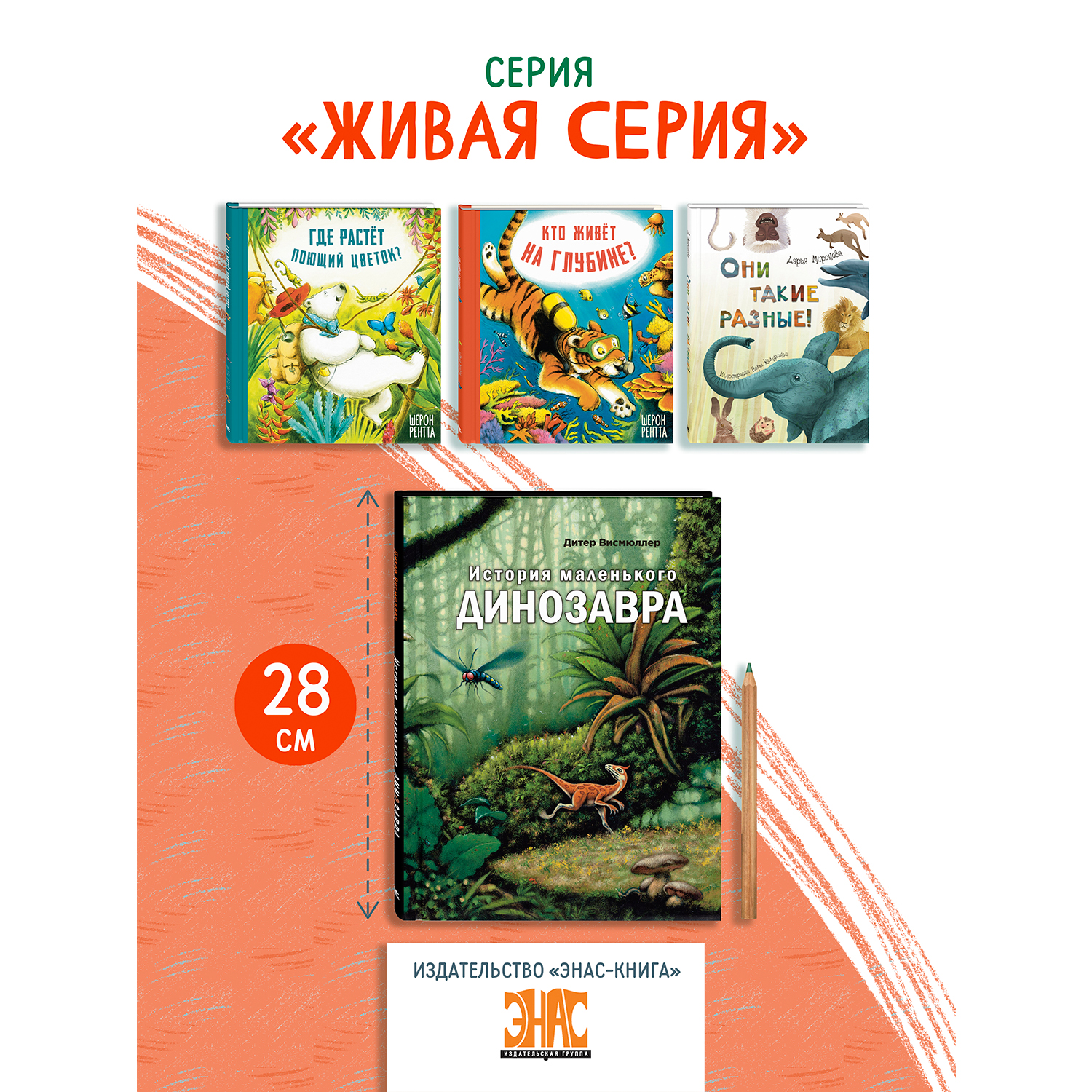 Книга ЭНАС-книга История маленького динозавра - фото 7