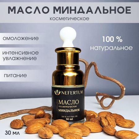 Масло NEFERTUM Миндальное 30 мл