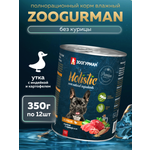 Корм влажный Зоогурман HOLISTIC c уткой, индейкой и картофелем, 350 г х 12 шт