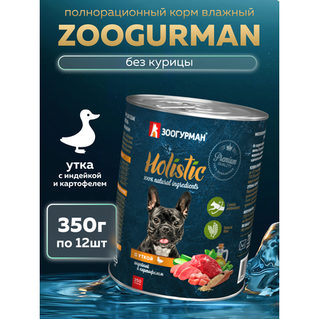 Корм влажный Зоогурман HOLISTIC c уткой, индейкой и картофелем, 350 г х 12 шт