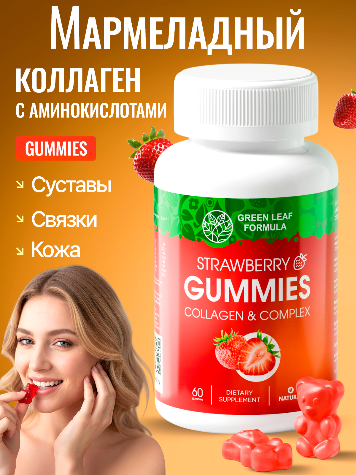 Коллаген комплекс мармеладные витамины Green Leaf Formula со вкусом клубники для кожи для суставов для красоты - фото 1