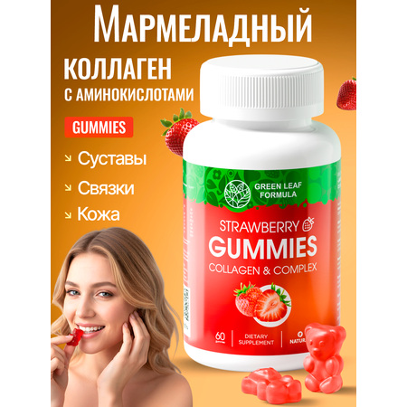 Коллаген комплекс мармеладные витамины Green Leaf Formula со вкусом клубники для кожи для суставов для красоты