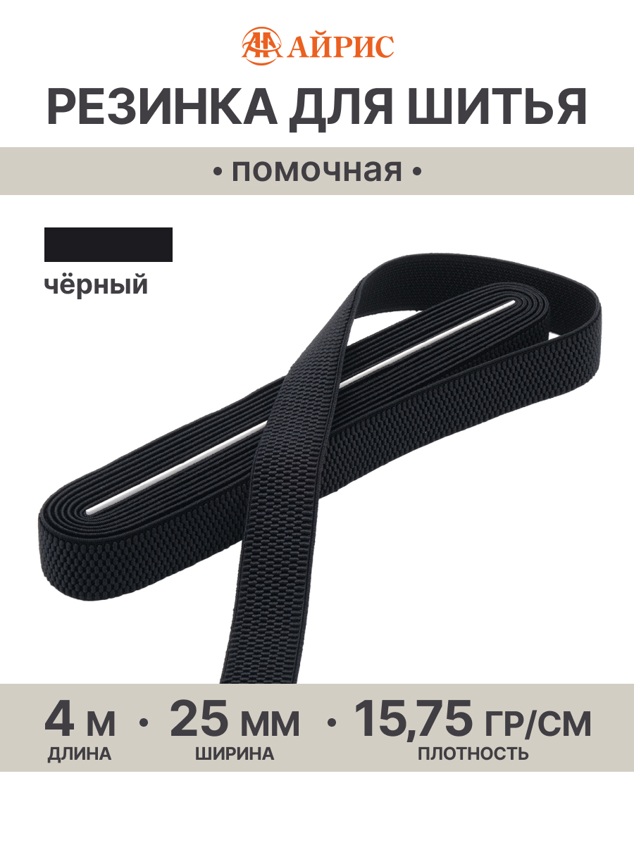 Резинка для шитья Айрис 2,5 см 4м - фото 1