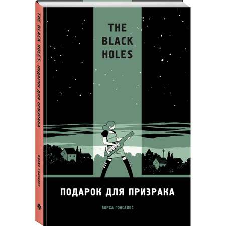 Книга Эксмо The Black Holes. Подарок для призрака