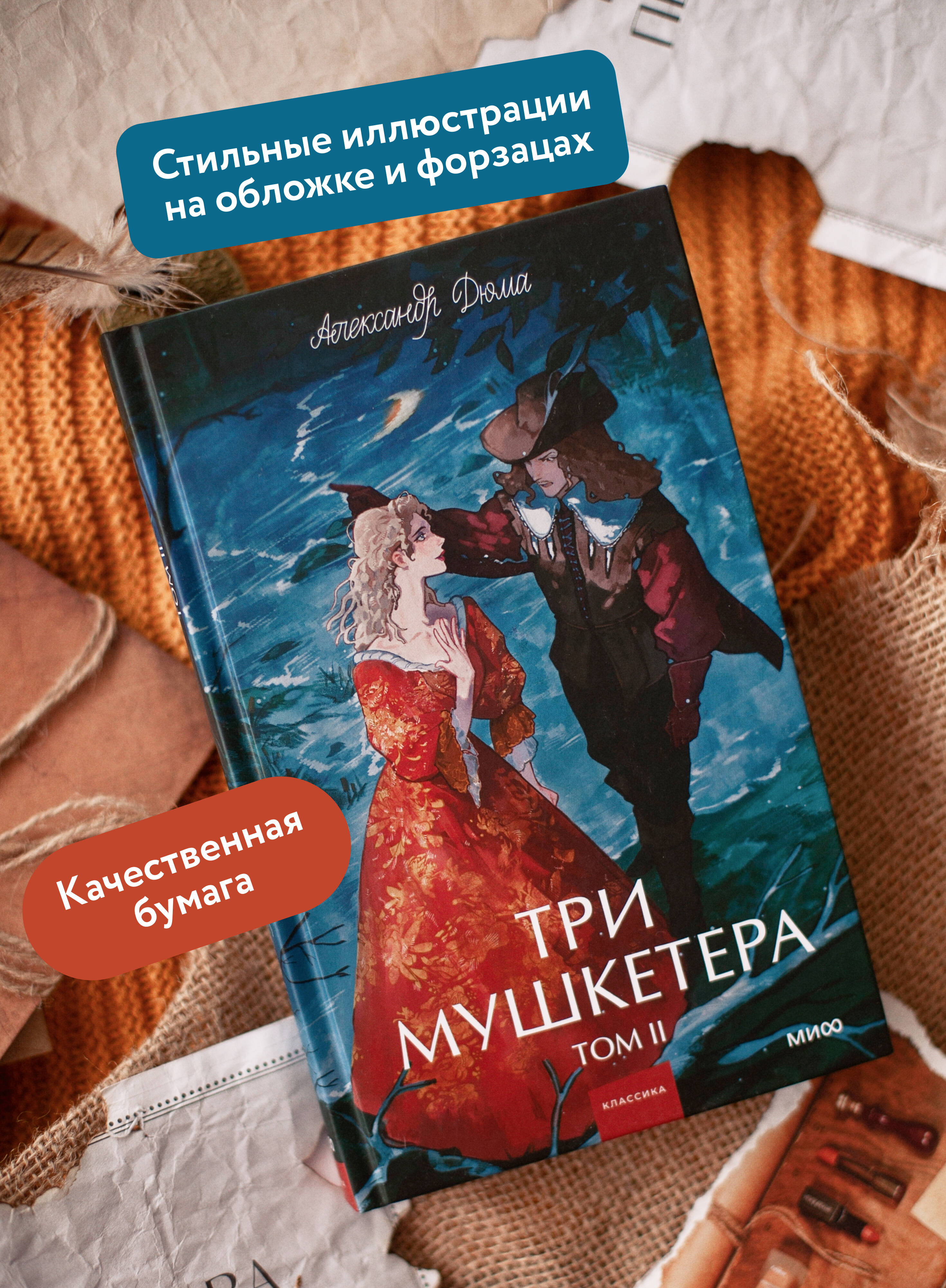 Книга МИФ Три мушкетера. Том 2. Вечные истории. Young Adult - фото 3