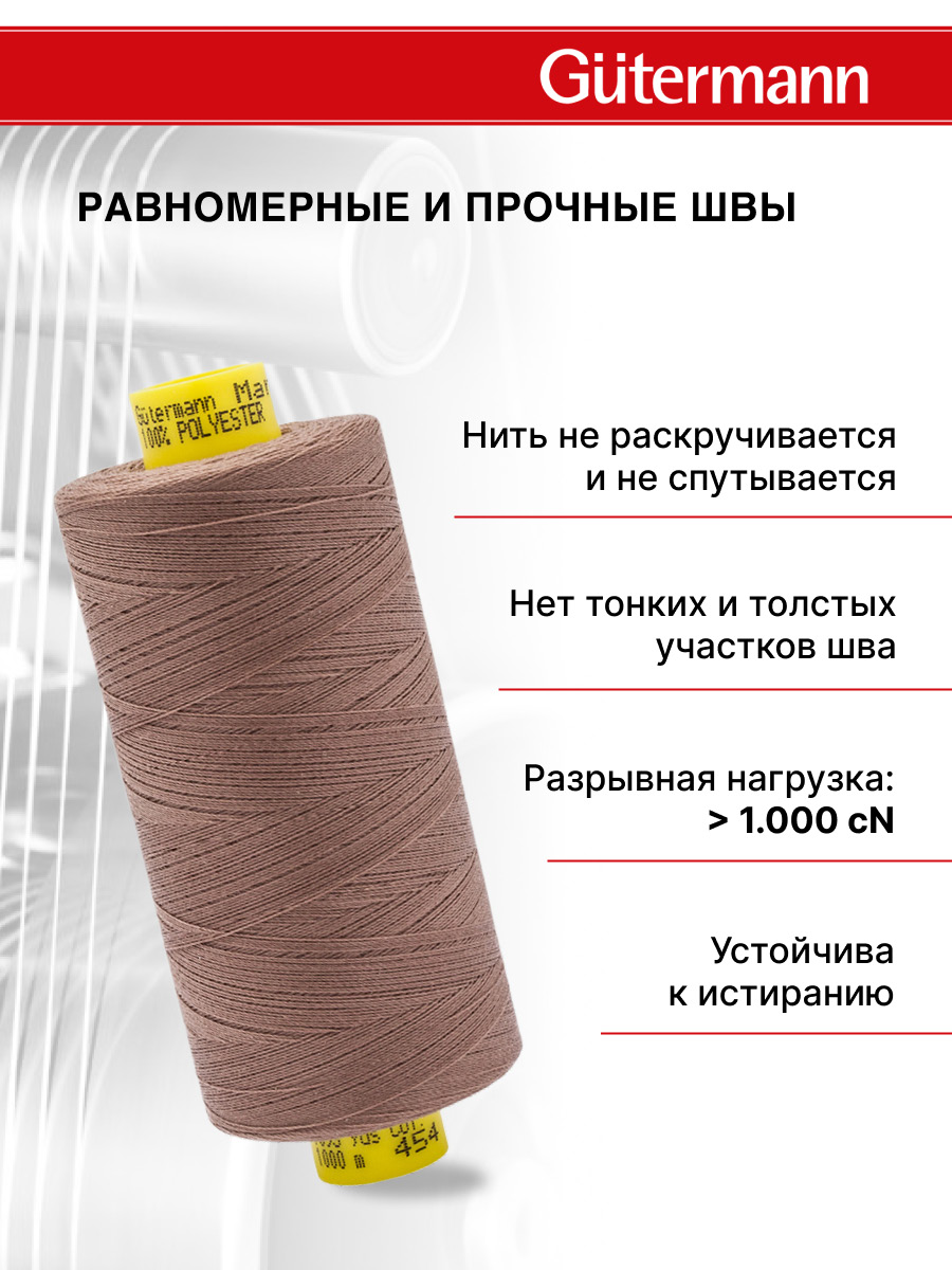 Нитки для оверлока Mara №120 Guttermann 1000м цвет 454 - фото 3