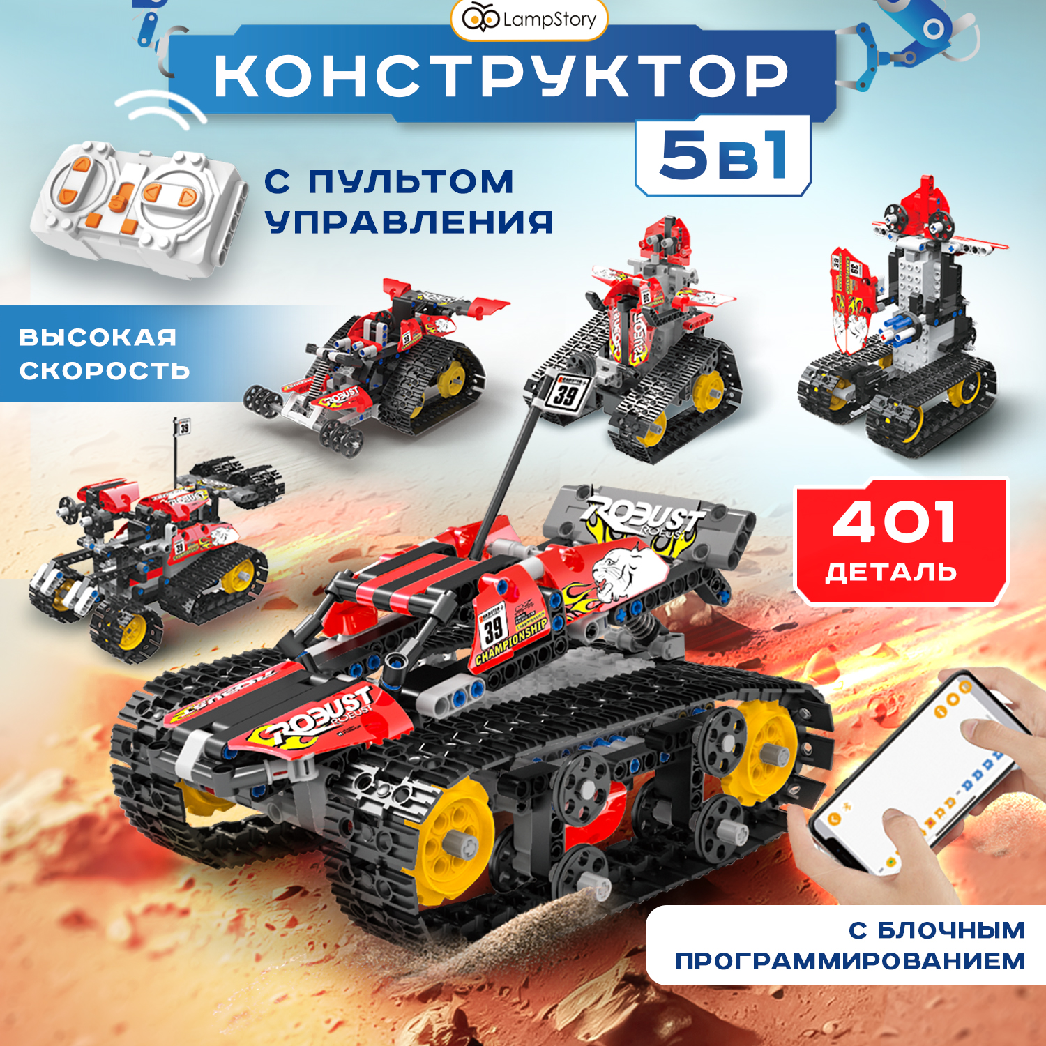 Конструктор LampStory Technic Конструктор 5 в 1 с пультом электронный - фото 1
