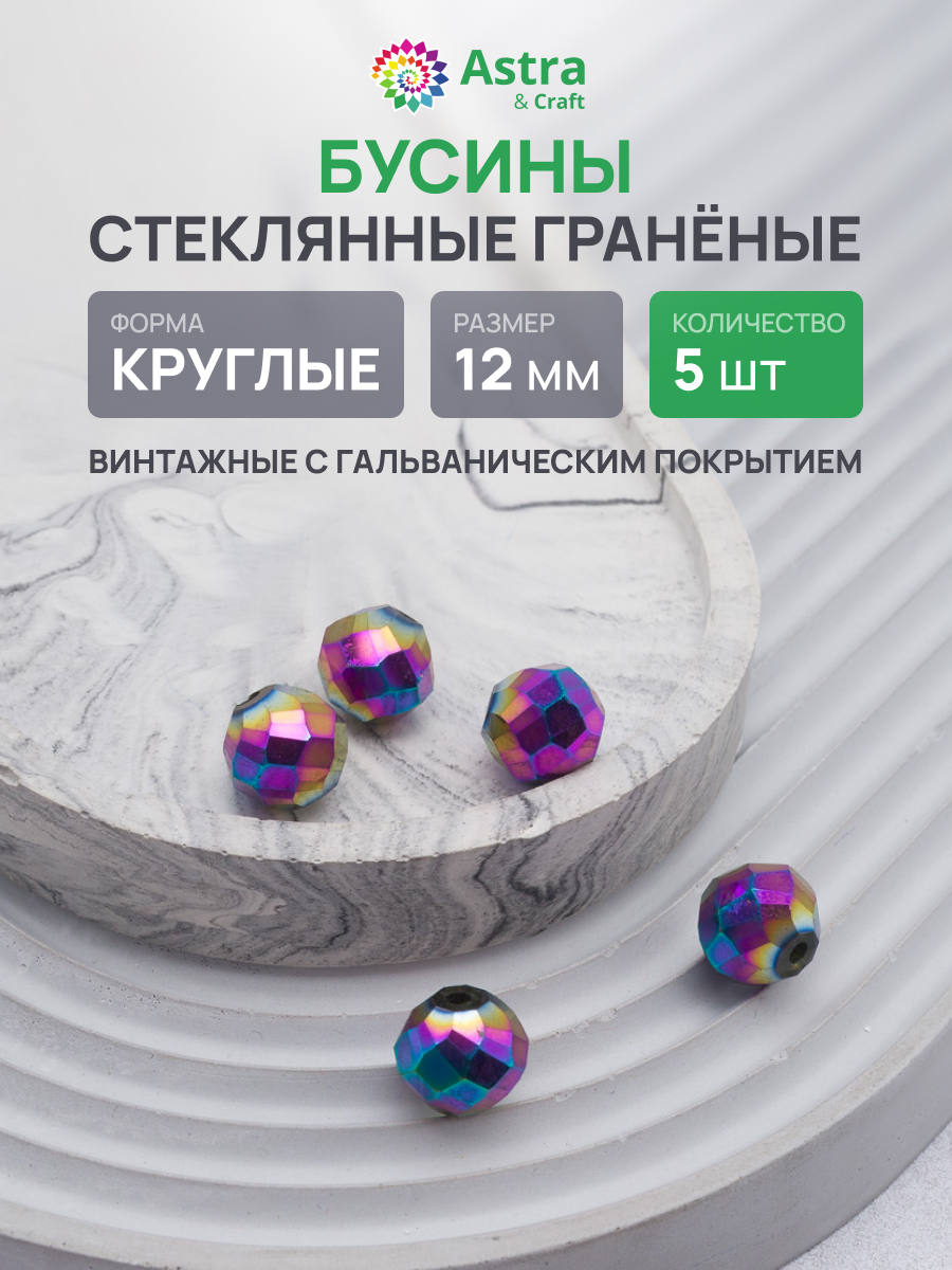 Набор для творчества Astra Craft бусины стеклянные 12 мм 5 шт - фото 1