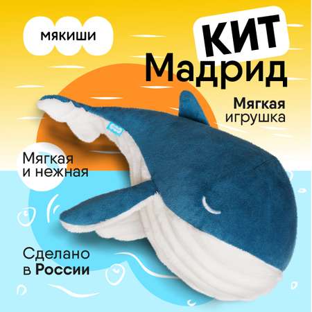 Игрушка мягкая Мякиши кит