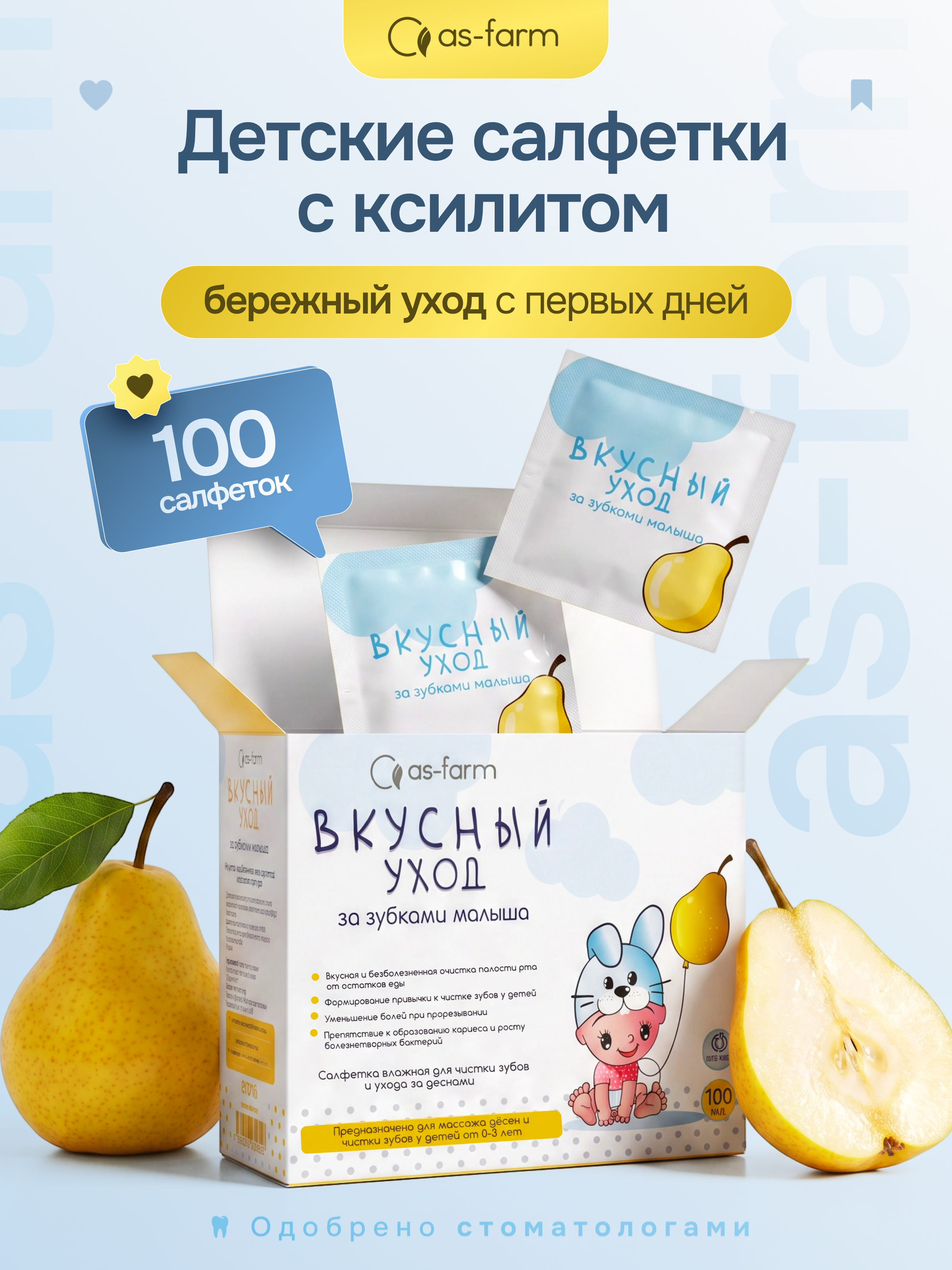 Влажные салфетки АС-ФАРМ для полости рта 1 упак. 100 шт. - фото 1