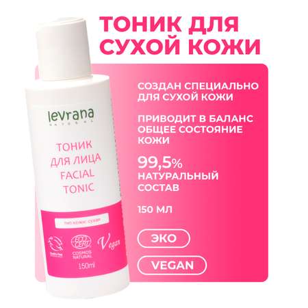 Тоник levrana 150 мл