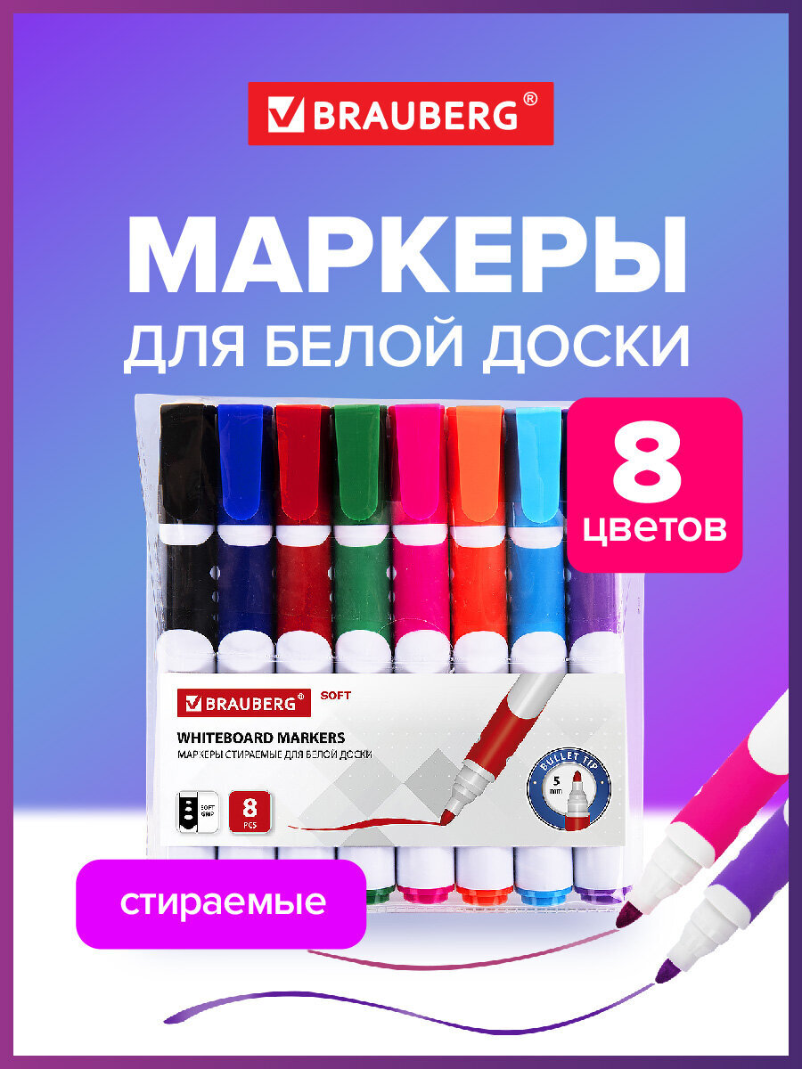 Изображение товара Набор маркеров Brauberg Soft для магнитной белой доски 8 цветов