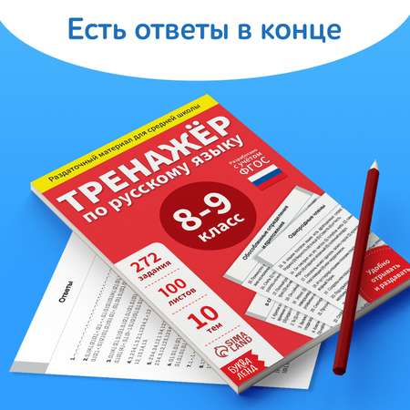 Обучающая книга Буква-ленд «Тренажёр по русскому языку 8-9 класс» 102 листа