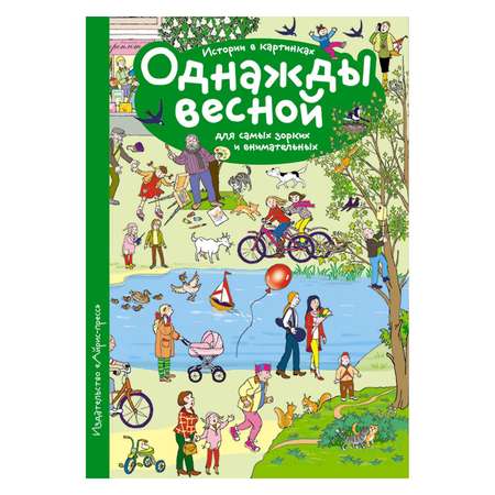 Рассказы по картинкам Айрис ПРЕСС Однажды весной - Запесочная Е.А.