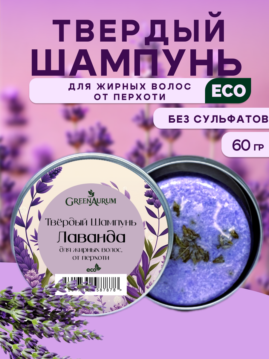 Шампунь GREENAURUM Лаванда 60 мл - фото 1