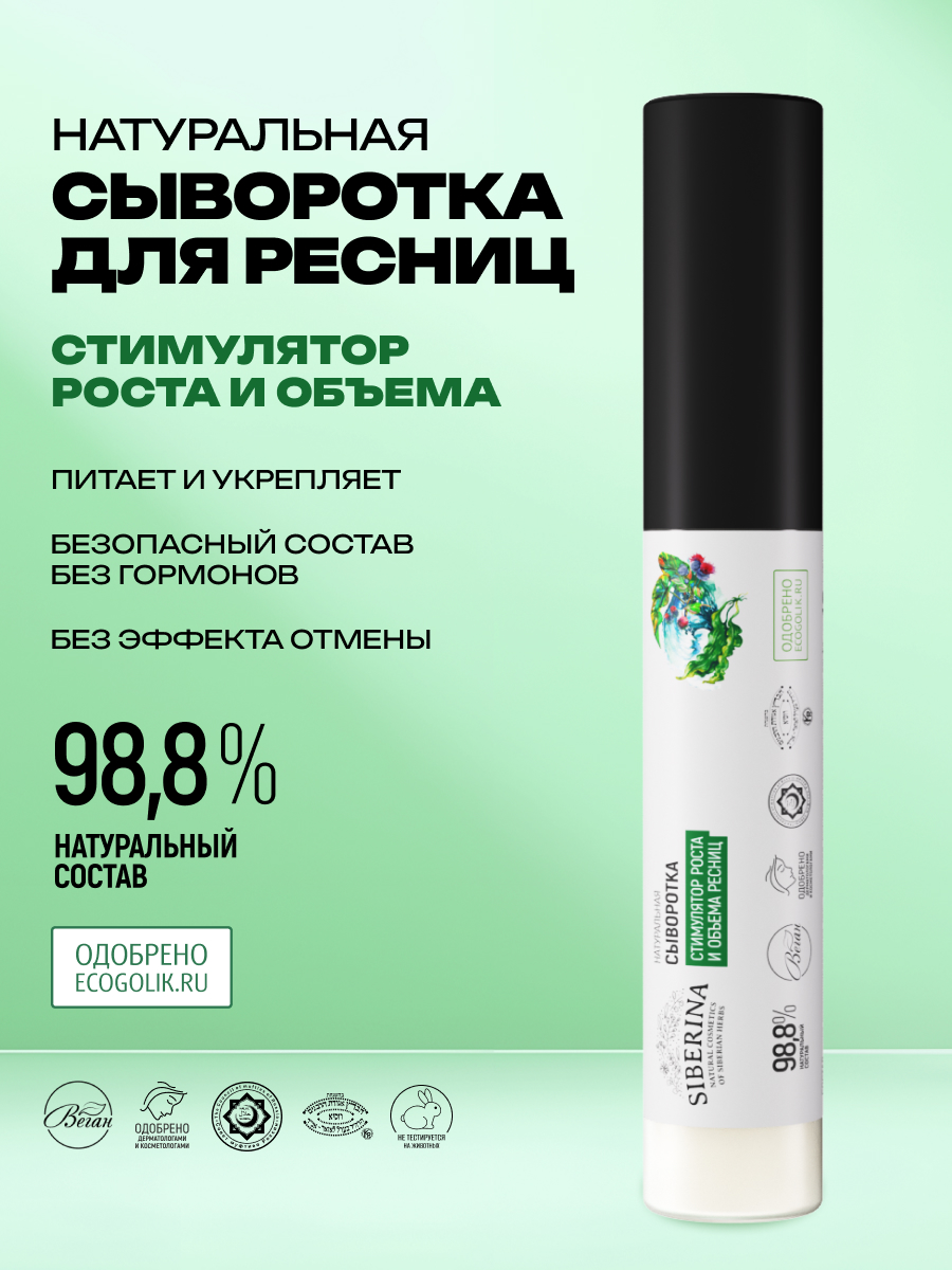 Сыворотка Siberina натуральная «Стимулятор роста и объема ресниц» питание и восстановление 10 мл - фото 2
