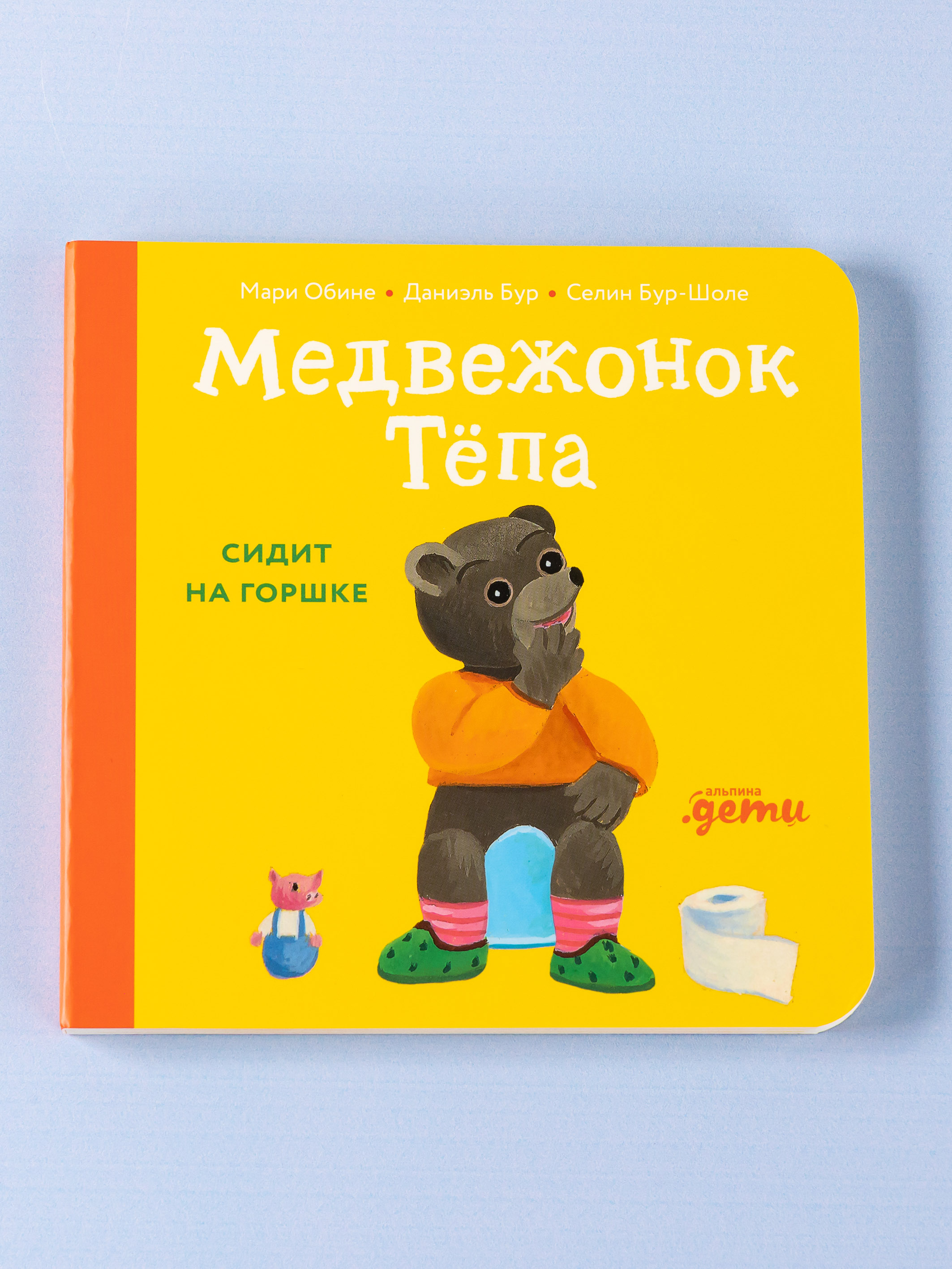 Книга Альпина. Дети Медвежонок Тёпа сидит на горшке - фото 6