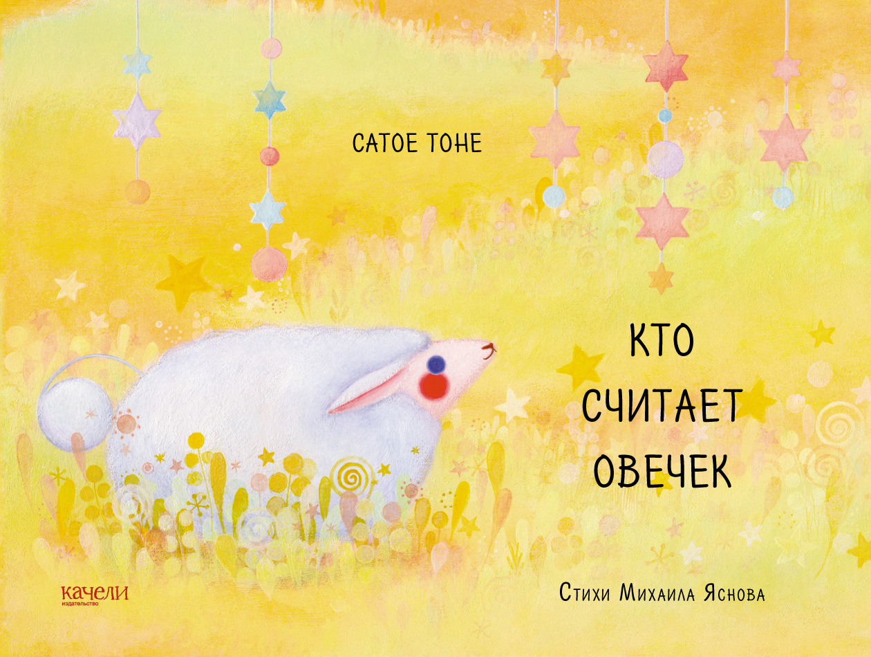 Книга Качели Кто считает овечек - фото 1