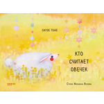Книга Качели Кто считает овечек