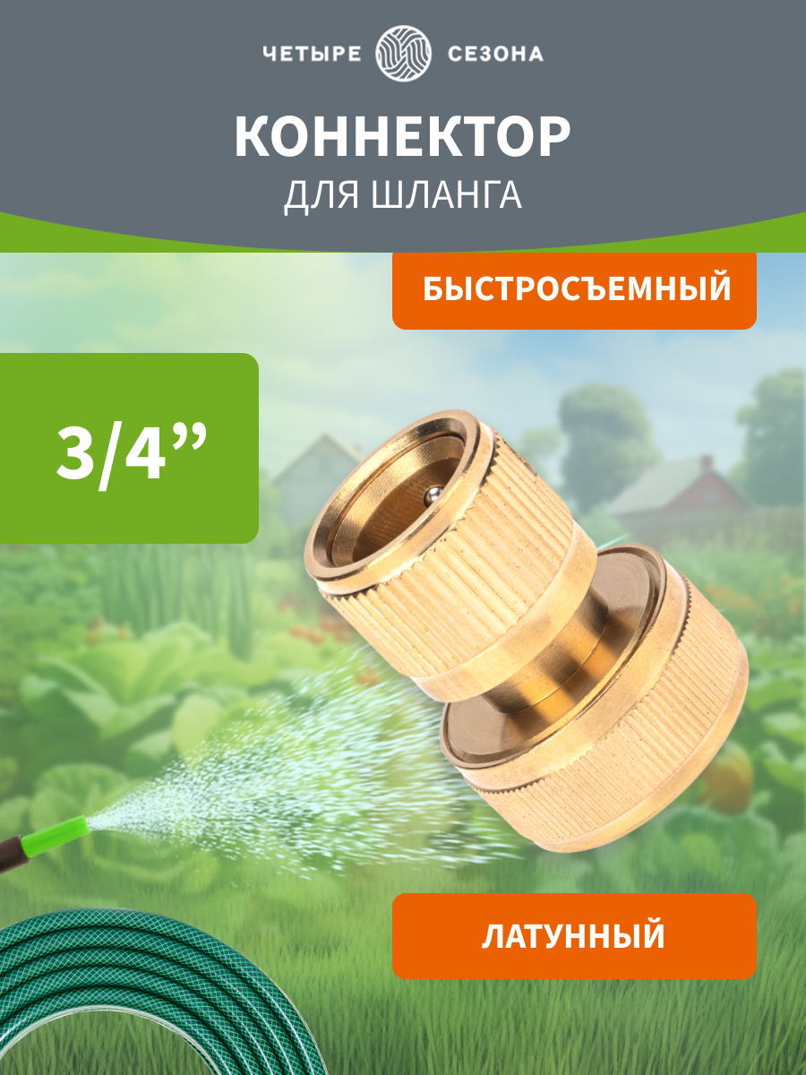 Коннектор для шланга латунный, быстросъемный, 3/4" - фото 1