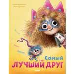 Книга Clever Книжки картинки Самый лучший друг