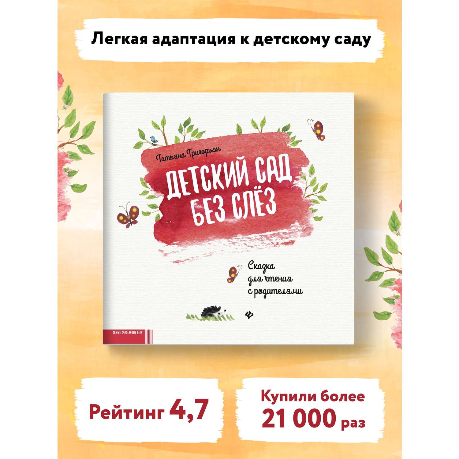 Книга Феникс Детский сад без слез: сказка для чтения с родителями - фото 1