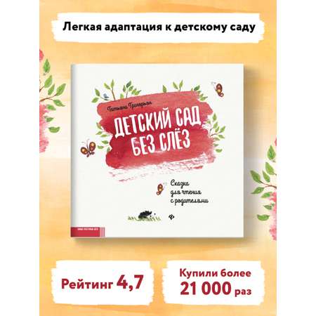 Книга Феникс Детский сад без слез: сказка для чтения с родителями