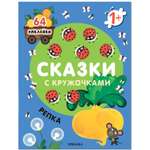 Книга Сказки с кружочками Репка