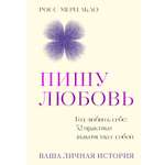 Книга КОЛИБРИ Пишу любовь
