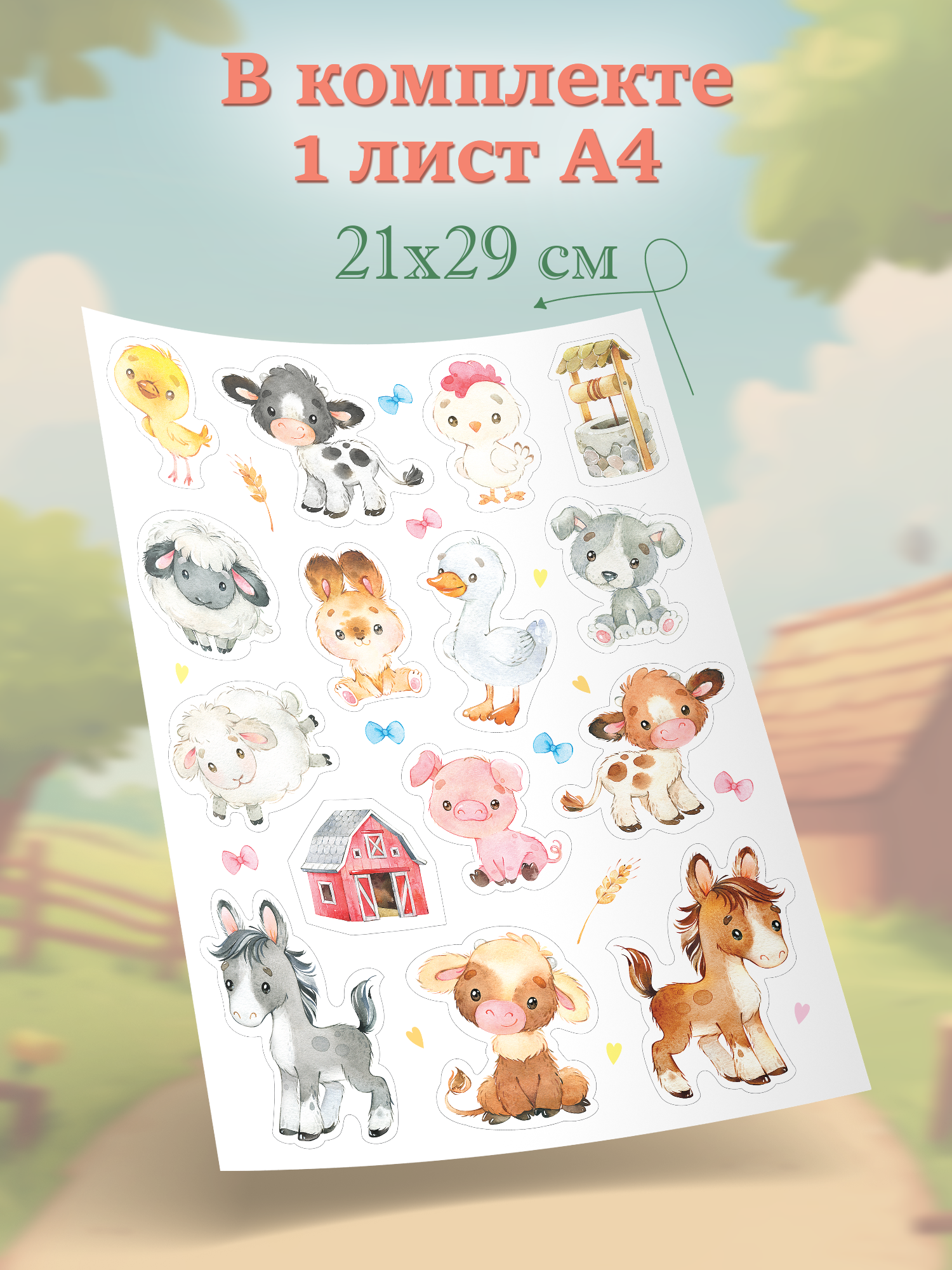 Декоративные наклейки Дрофа-Медиа На ферме 4221 - фото 4
