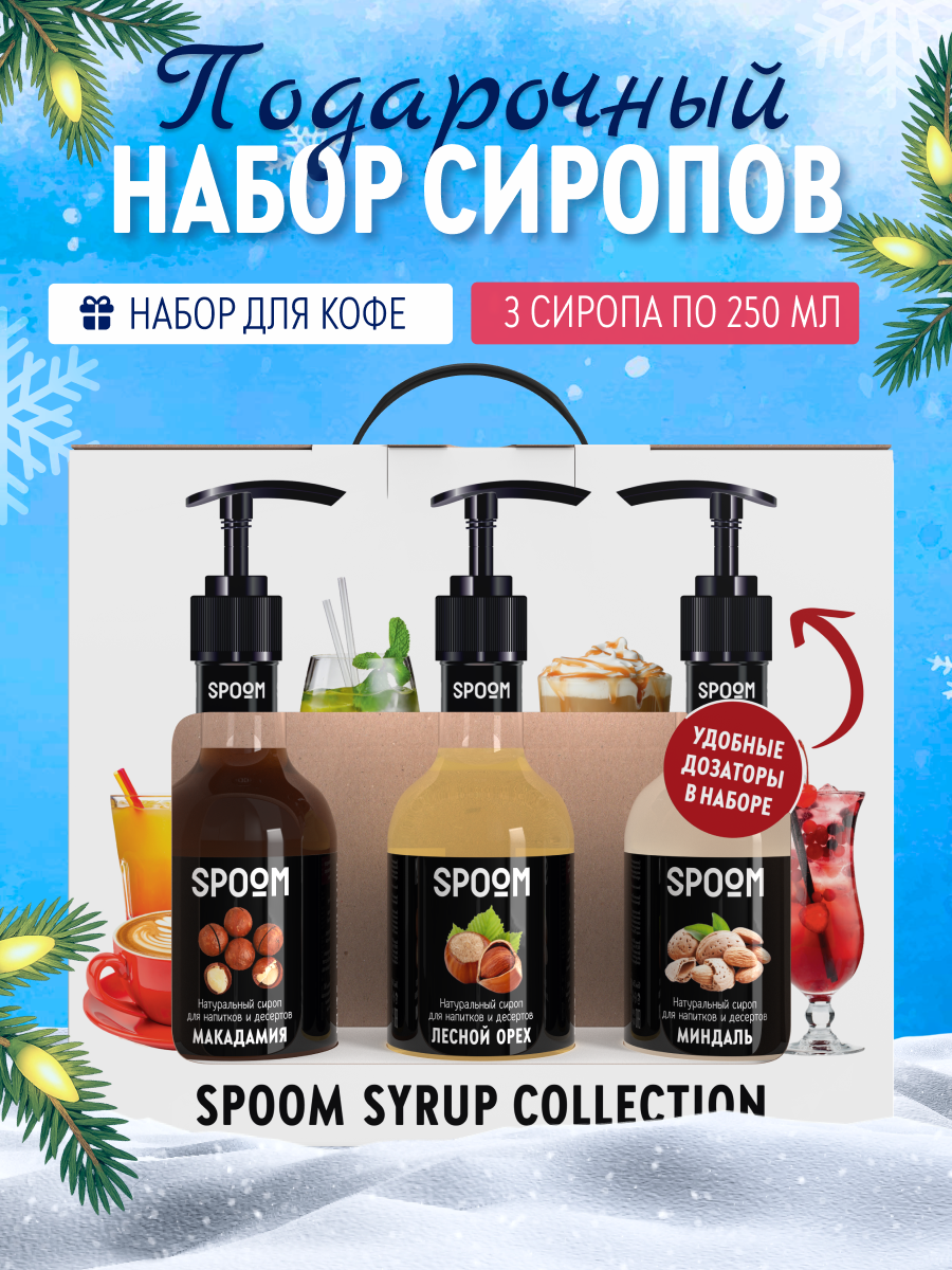 Изображение товара Набор сиропов SPOOM Макадамия Лесной орех Миндаль 3 шт по 250 мл с дозаторами