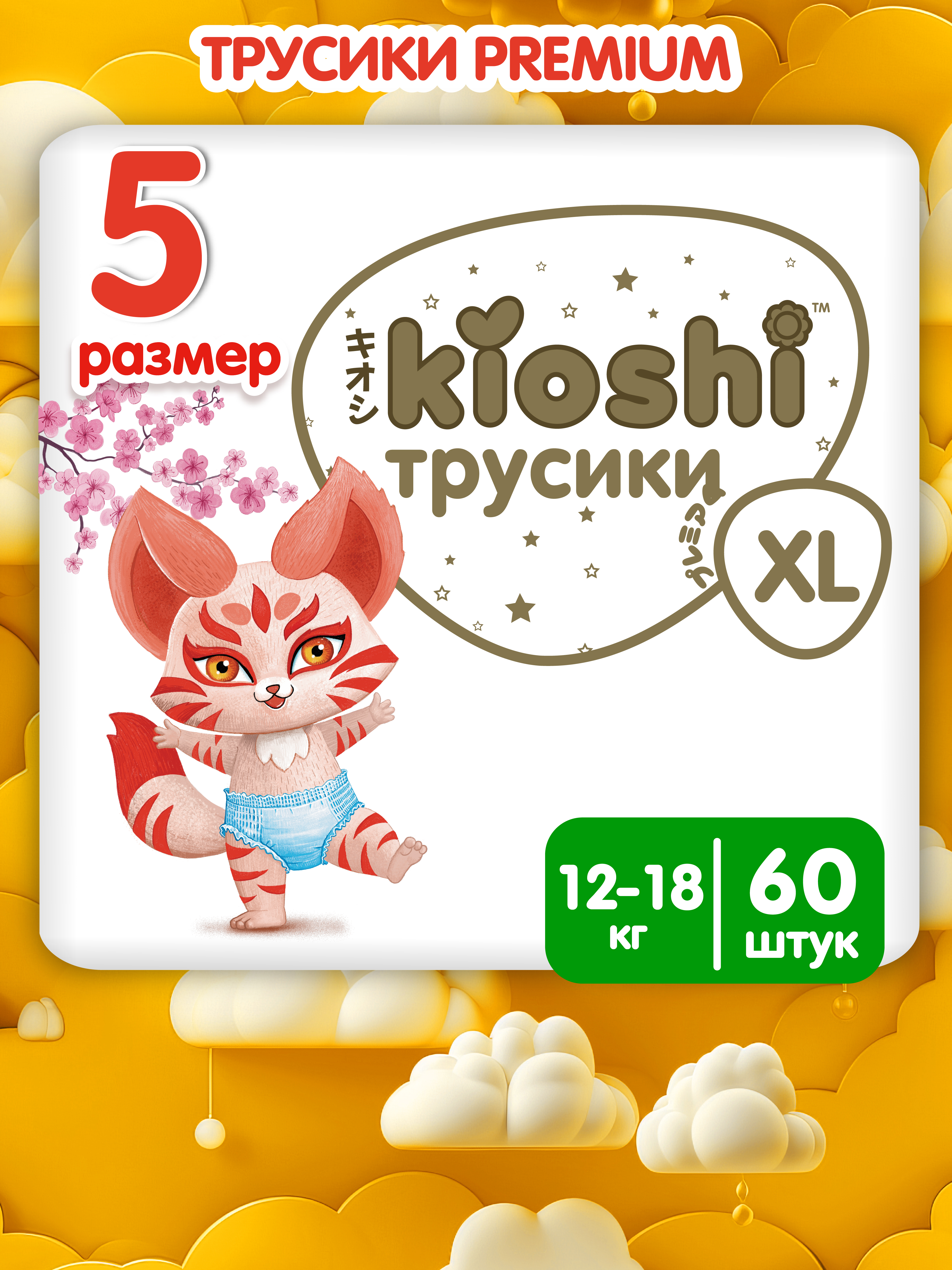 Трусики Kioshi Premium XL 60 шт. - фото 1