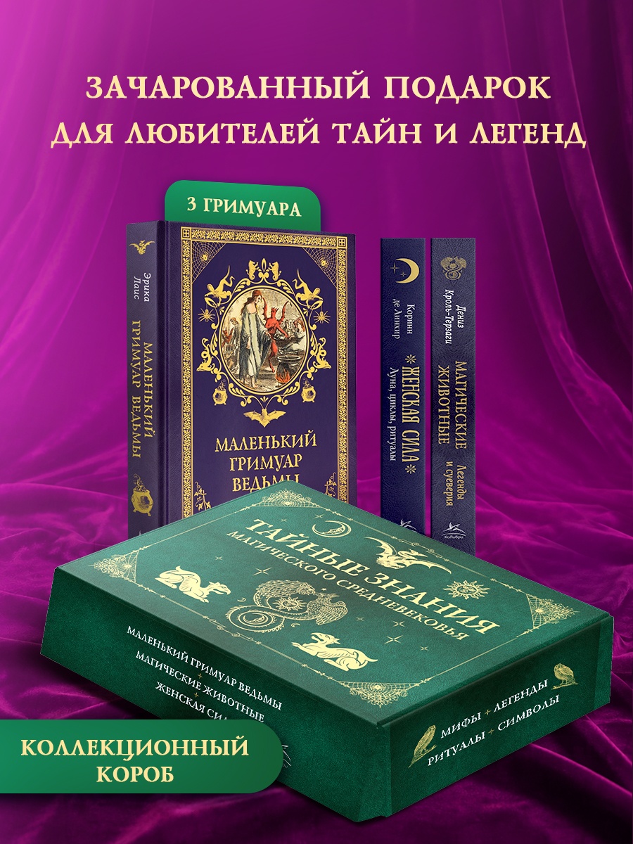 Сборный комплект в коробе из 3-х книг КОЛИБРИ Тайные знания магического Средневековья - фото 2