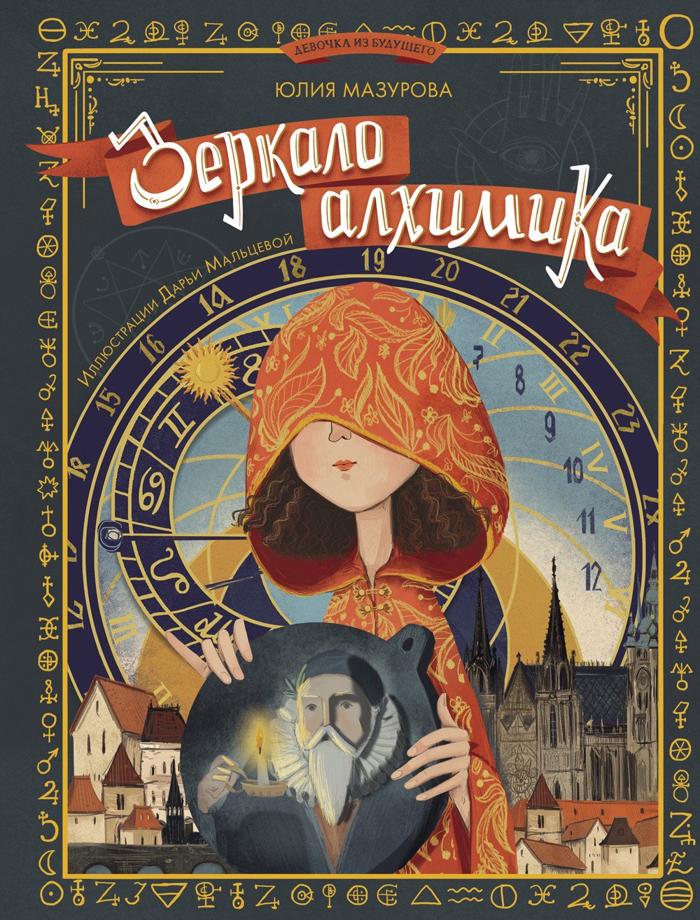 Книга Абраказябра Зеркало алхимика - фото 1