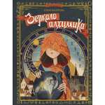 Книга Абраказябра Зеркало алхимика