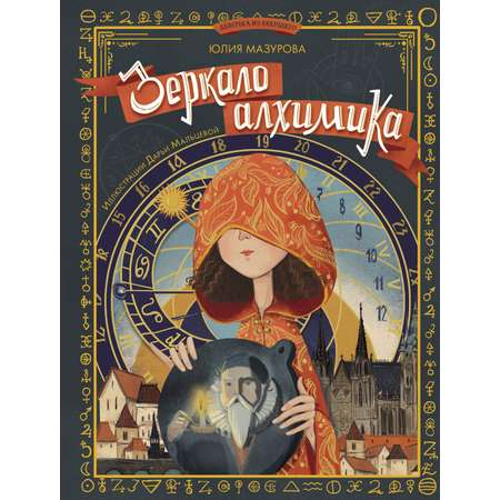 Книга Абраказябра Зеркало алхимика