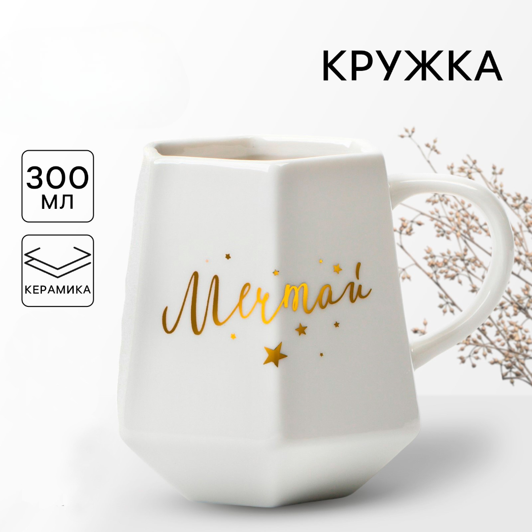 Кружка геометрия Дорого внимание Мечтай белая 300 мл - фото 1
