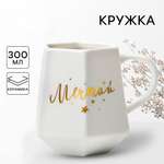 Кружка геометрия Дорого внимание Мечтай белая 300 мл