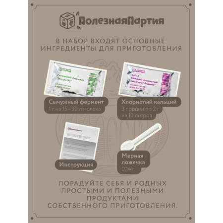 Набор сыродела Полезная Партия Рикотта