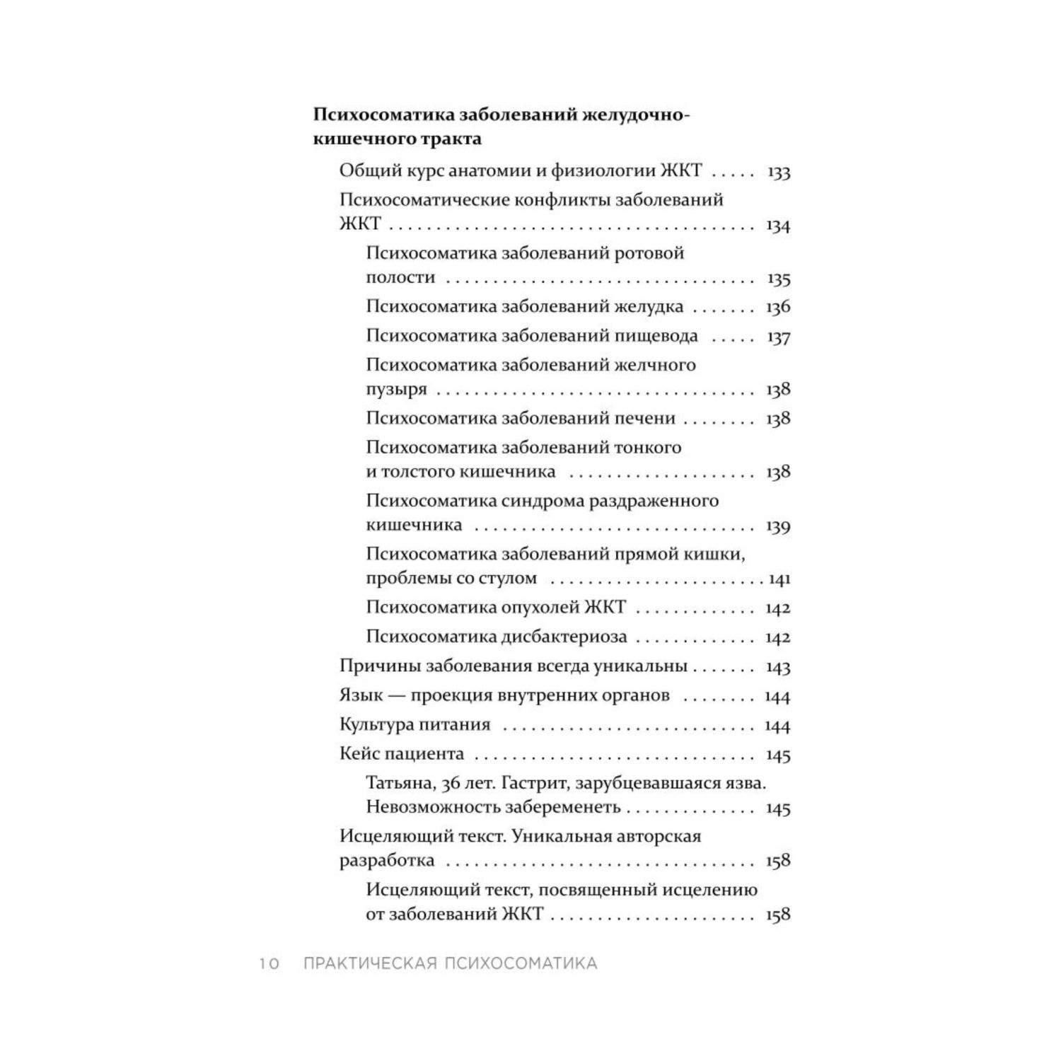 Книга ЭКСМО-ПРЕСС Практическая психосоматика Какие эмоции и мысли программируют болезнь - фото 9