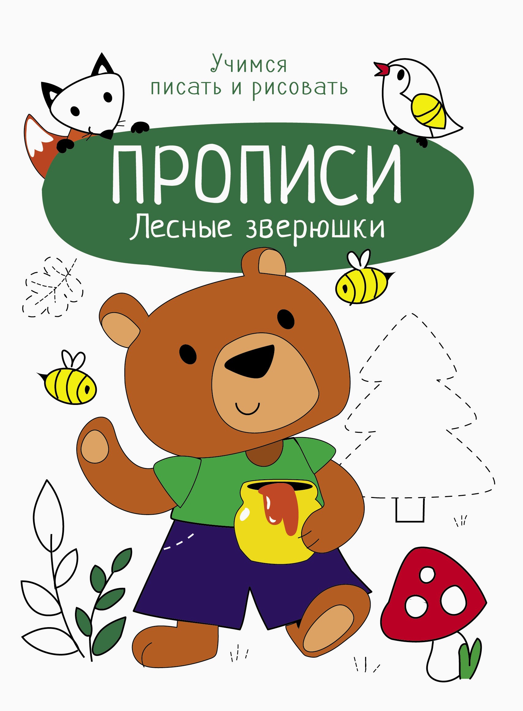 Книга Стрекозa Лесные зверюшки - фото 1