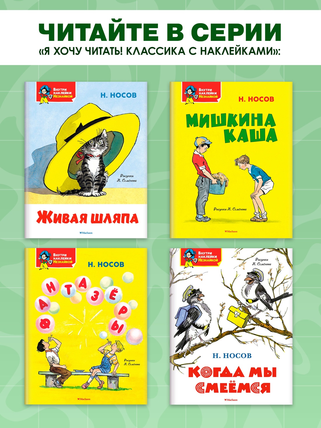 Книга Махаон Я хочу читать! Носов Николай Когда мы смеёмся Классика с наклейками - фото 6