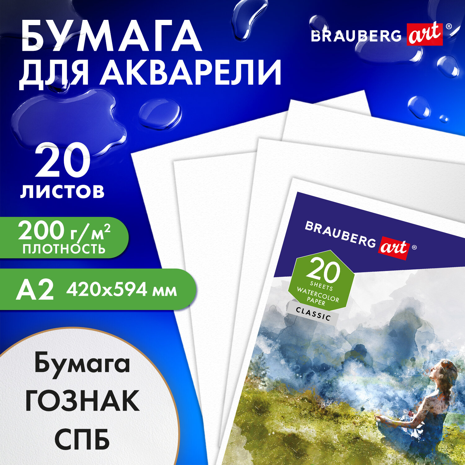Художественная бумага Brauberg для акварели - фото 1