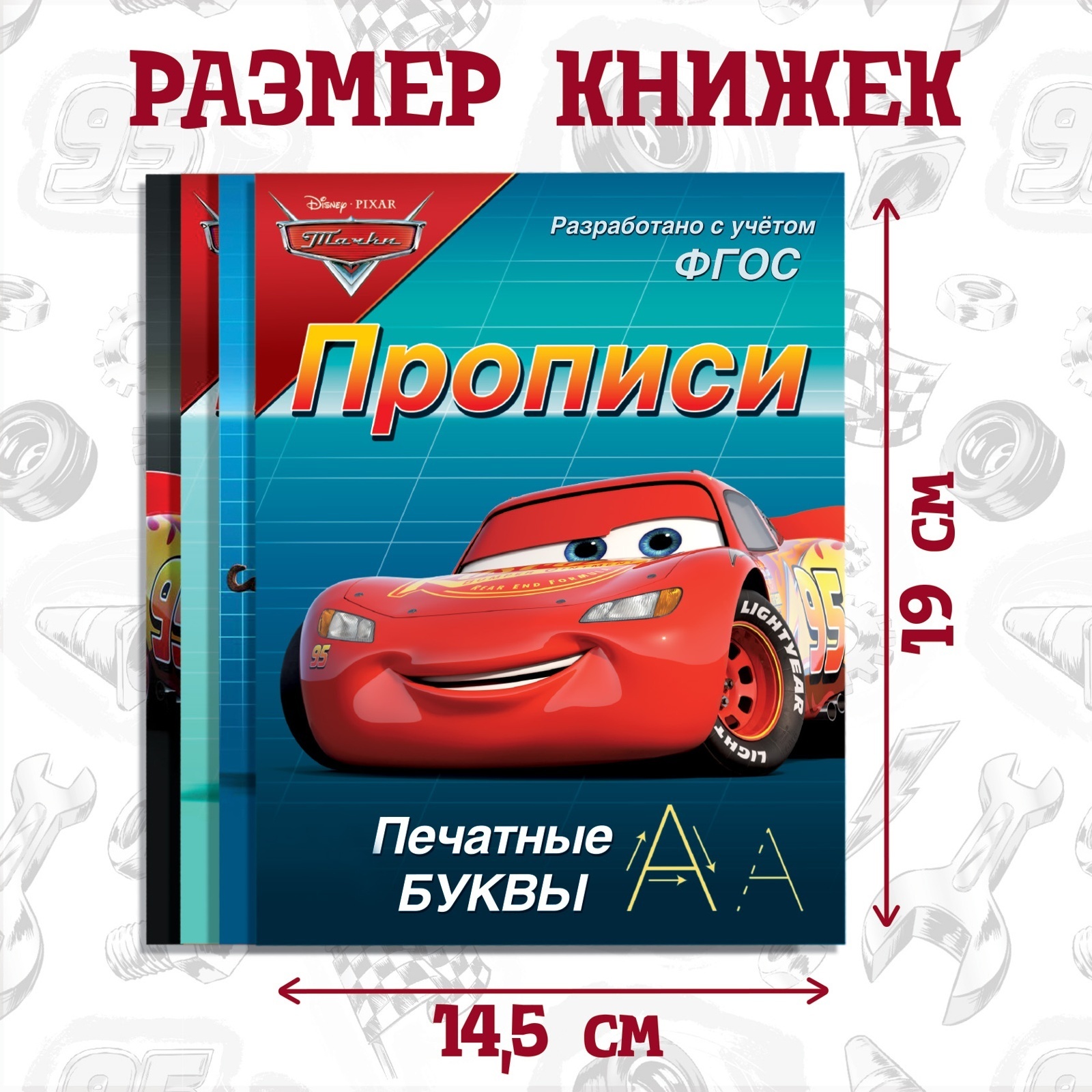 Набор прописей Disney Буквы цифры и фигуры 4 шт по 20 стр А5 Тачки - фото 15