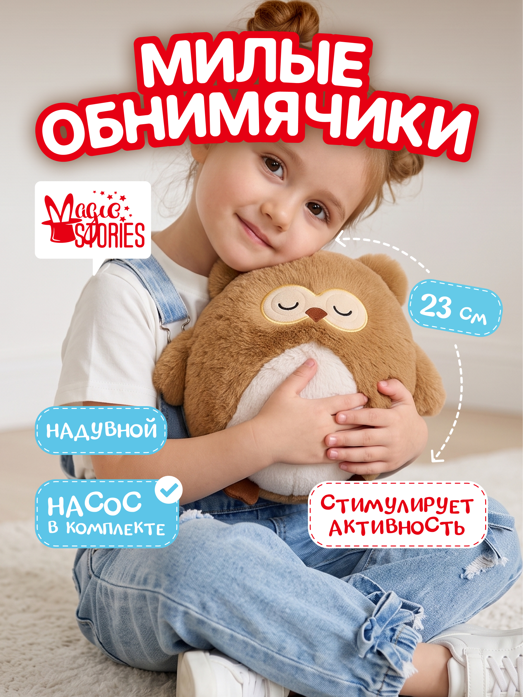 Мягкая игрушка Magic Stories Сова плюшевая надувная - фото 1