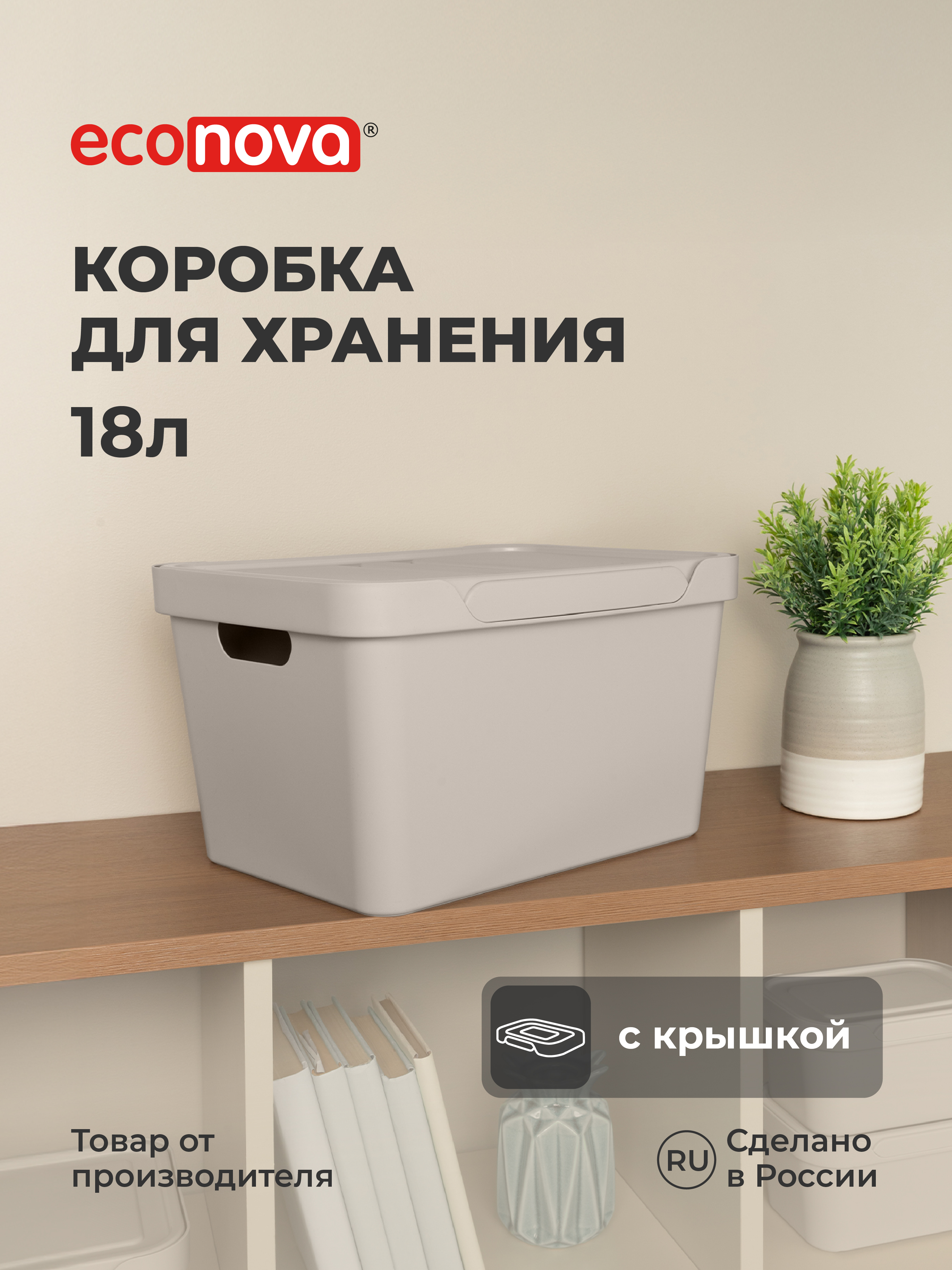 Коробка Econova с крышкой LUXE 18л светло-бежевый - фото 1