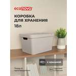 Коробка Econova с крышкой LUXE 18л светло-бежевый