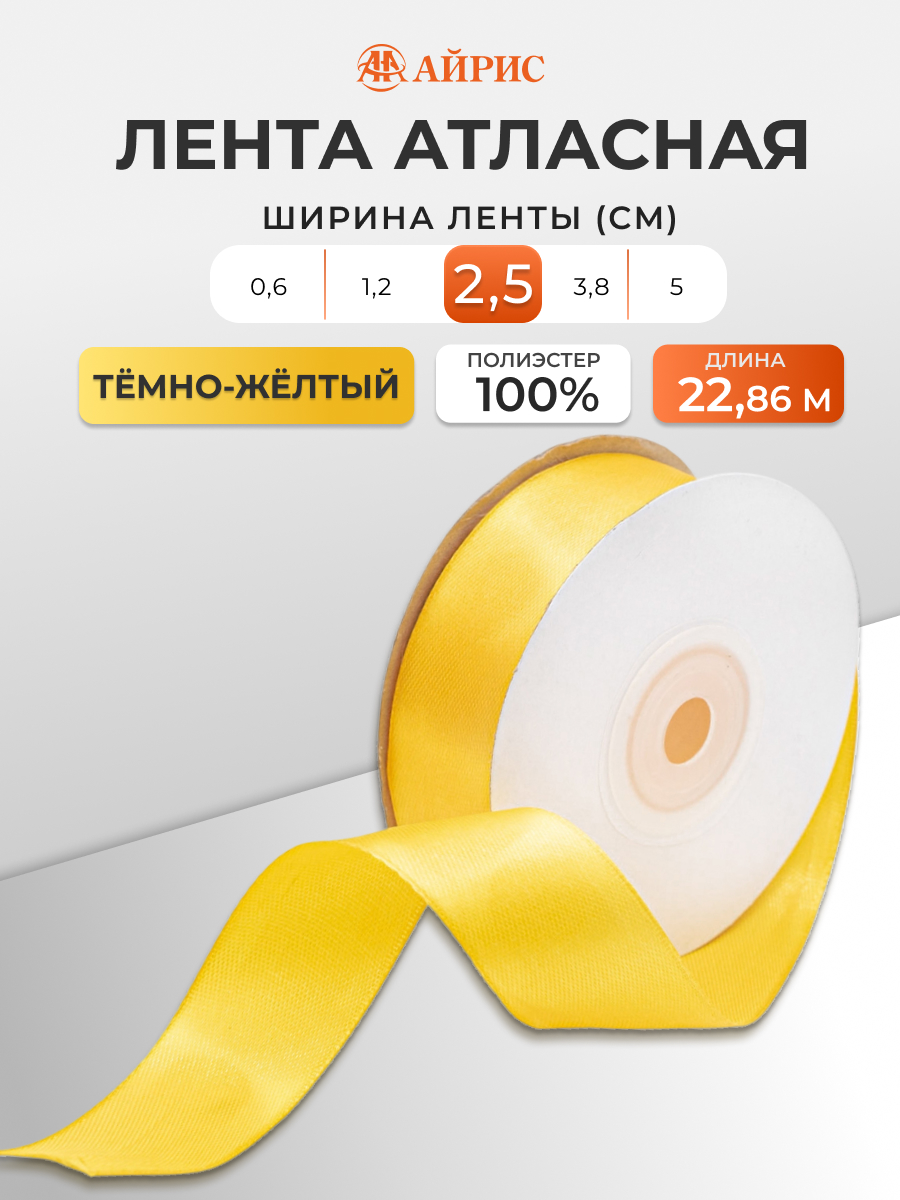 Лента Айрис атласная упаковочная флористическая 2.5 см 22.86 м 040 темно - желтый - фото 1